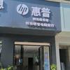 惠普授权专卖店(祁东明智店)专用号
