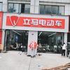 立马电动车(虹景新都店)专用号