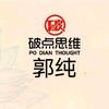 破点思维郭纯