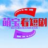 萌宝看短剧