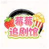 莓莓追剧馆
