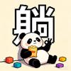 摆烂但没完全摆📢