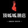 顶呱呱潮店