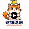财猫说剧