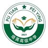 培英高级中学王老师