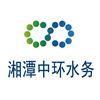 湘潭中环水务有限公司