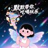 默默团购🐝⁵²⁰