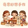 奇思妙想手作