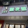 新概念假发馆宜兴店