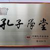 龙门“孔子学堂”