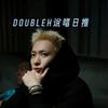 DoubleH|说唱日推
