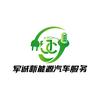 无锡军诚新能源汽车专修服务官方号