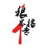 全媒体投放～狼界传播