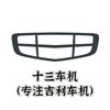 十三车机（专注吉利车机）