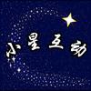 小星互动