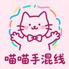 喵喵手混线