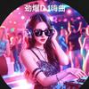3. 当年火遍大街小巷的DJ