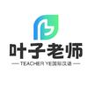 楠咖-叶子老师