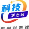 科技刘老师