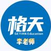 格天教育李老师