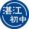湛江家长学堂