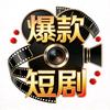 军哥短剧