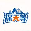 探天等