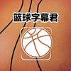 篮球字幕君