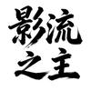 影流之主（赏花版）