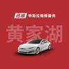 迅维特斯拉维修服务（黄家湖东路店）
