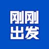 刚刚出发