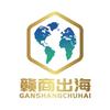 江西赣商出海国际商务