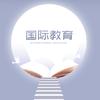 国际教育咨询