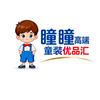瞳瞳高端童装工厂店