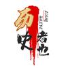 历史者也