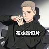 花小磊切片·红希