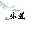 味道
