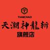天潮神龙斩辉冠专卖店