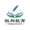 达州恒邦教育咨询有限公司