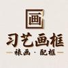 习艺画框