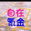 自在氪金