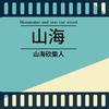 山海砍柴人