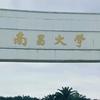 南昌大学D学长