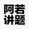 阿若讲题