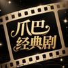 爪巴经典剧