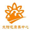 太阳花康养中心