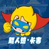 长春超人墙