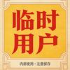 临时用户