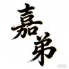 嘉弟聊剧