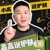 小高说护肤